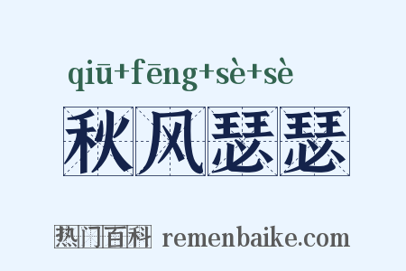 秋风瑟瑟是什么意思的图片